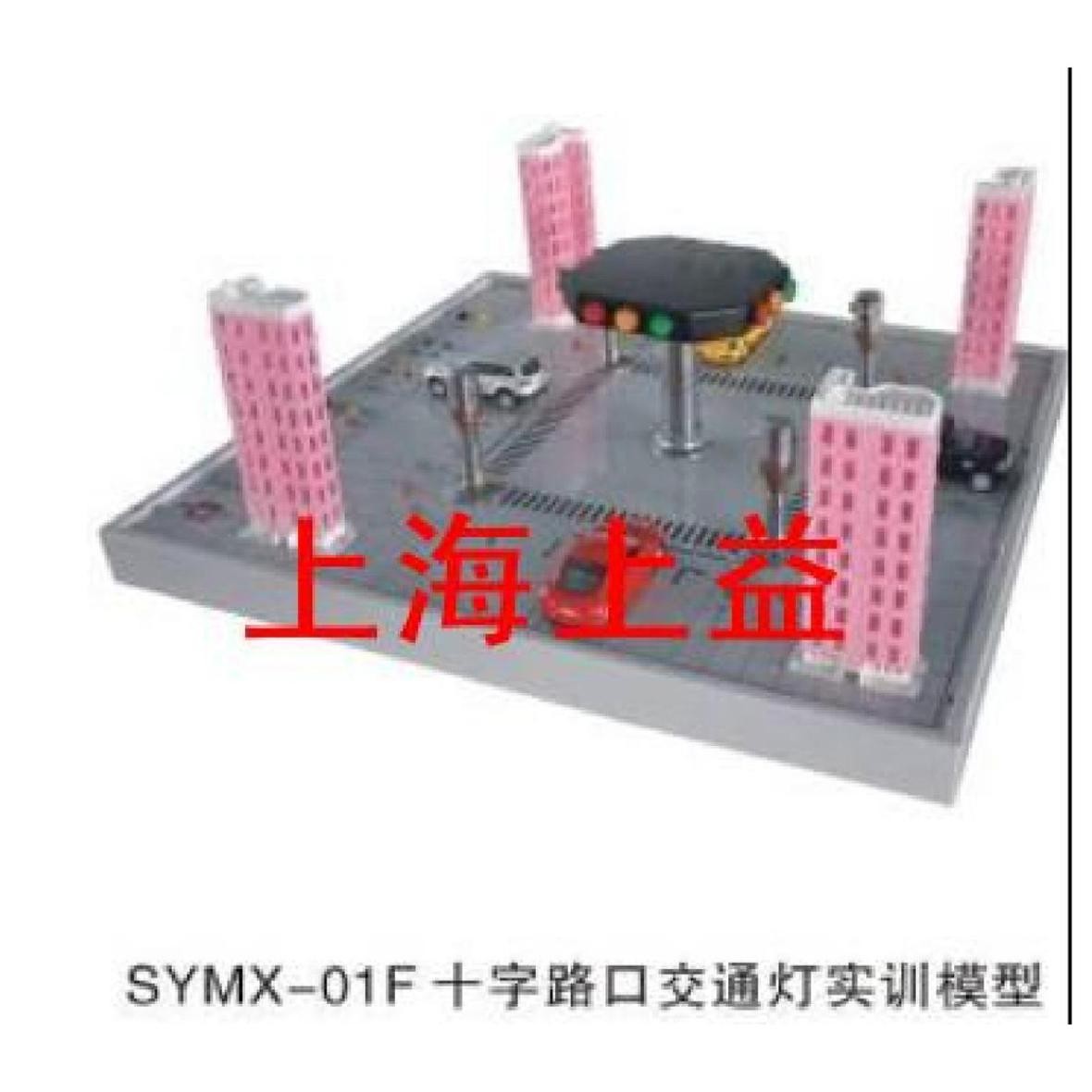 SYMX-01F十字路口交通燈實物教學實驗裝置